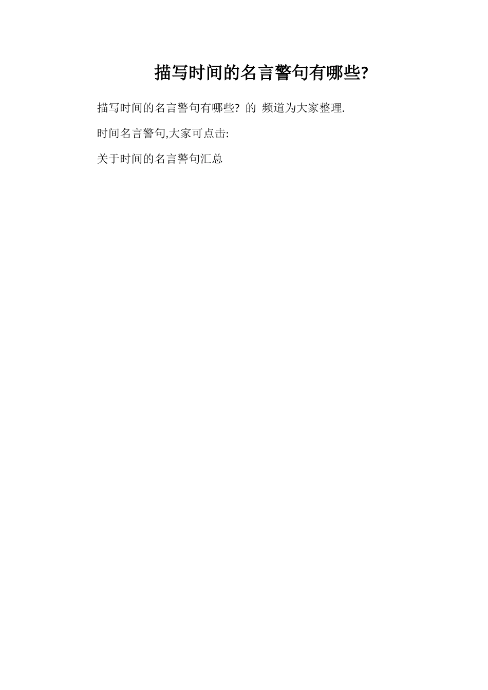 描写时间的名言警句有哪些_第1页