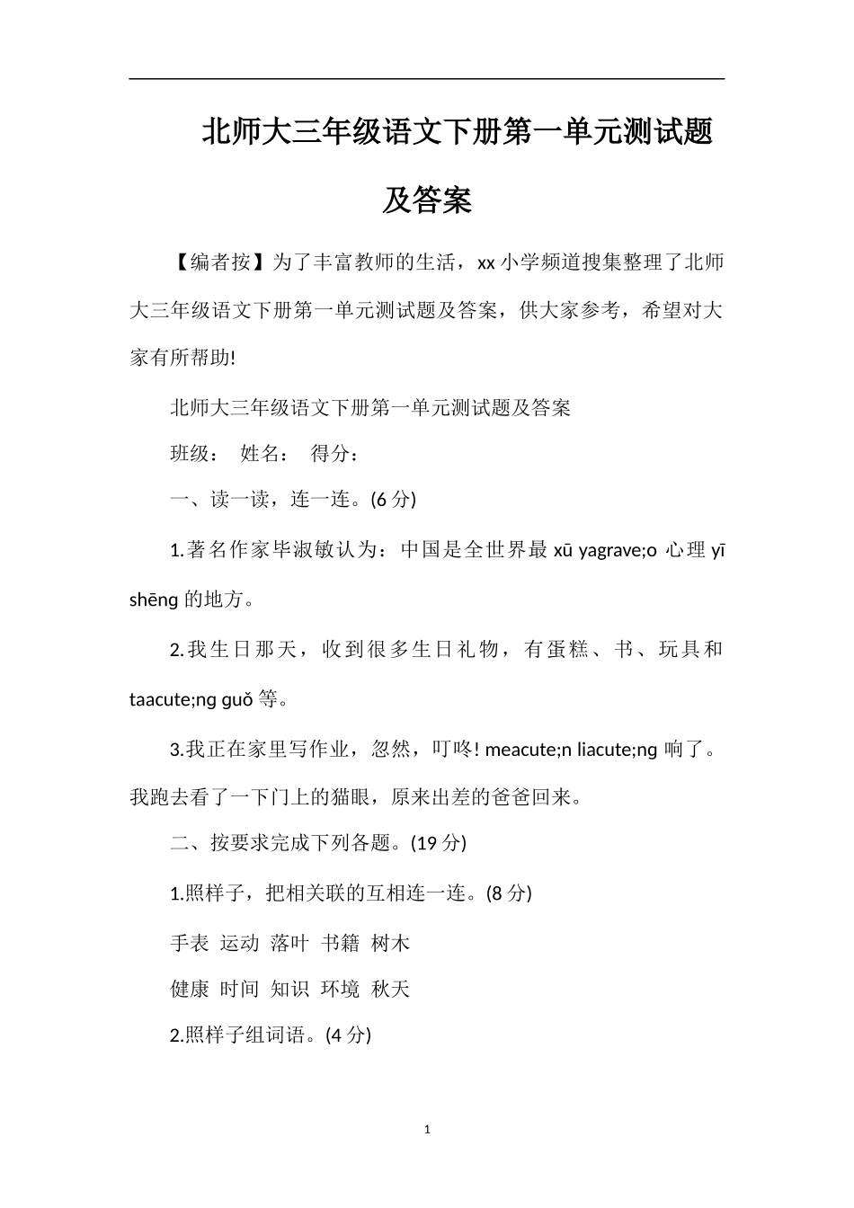 北师大三年级语文下册第一单元测试题及答案_第1页