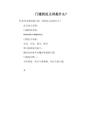 门道的近义词是什么