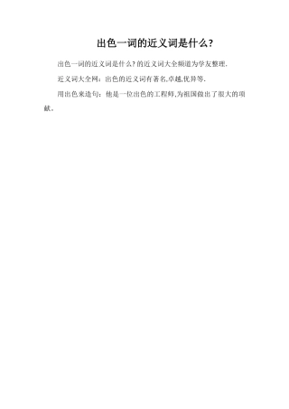 杰出一词的近义词是什么