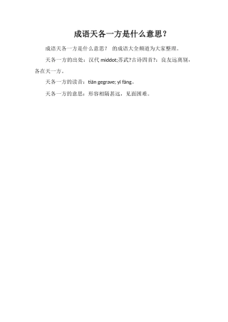 成语天各一方是什么意思？