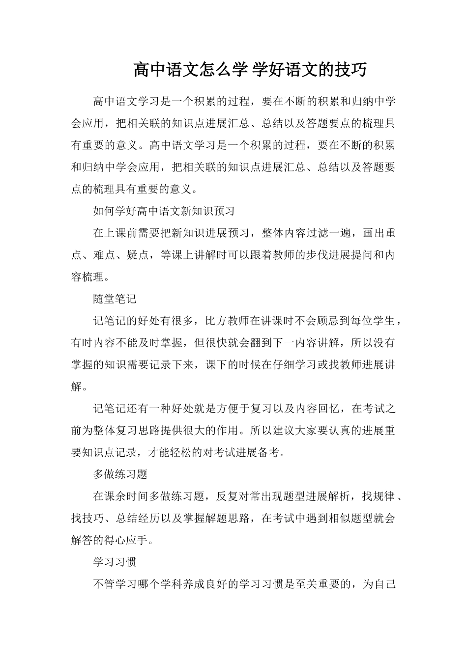 高中语文怎么学学好语文的技巧_第1页