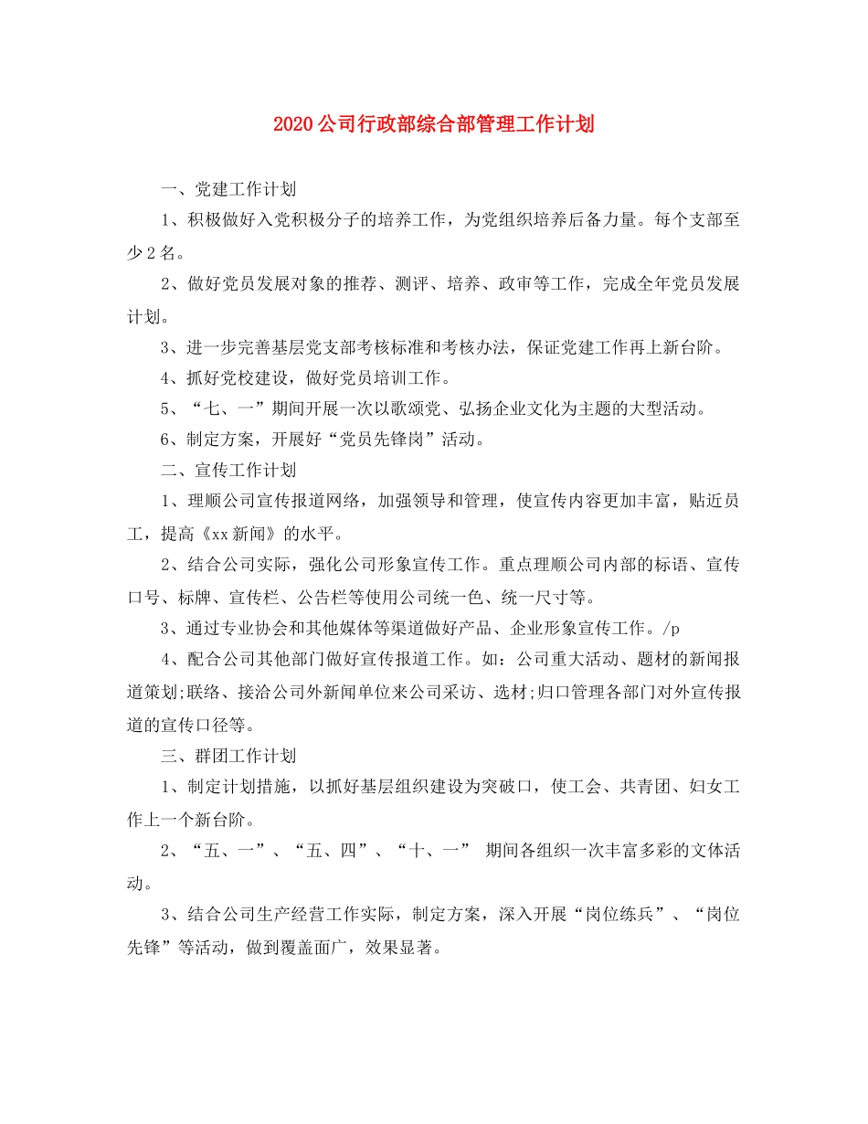 2024公司行政部综合部管理工作计划 _第1页