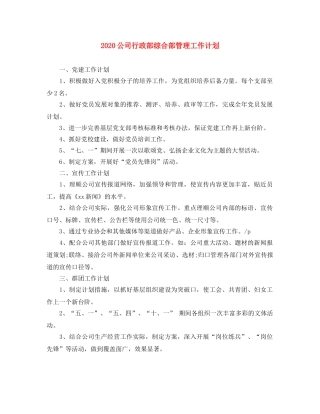 2024公司行政部综合部管理工作计划 