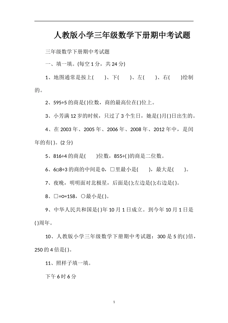 人教版小学三年级数学下册期中考试题_第1页