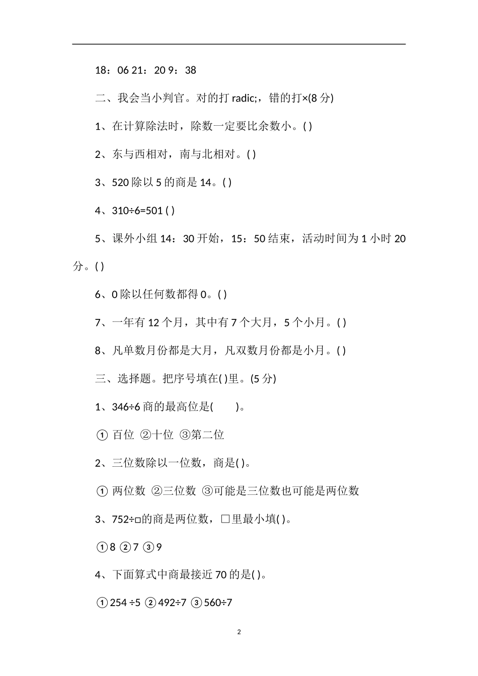 人教版小学三年级数学下册期中考试题_第2页