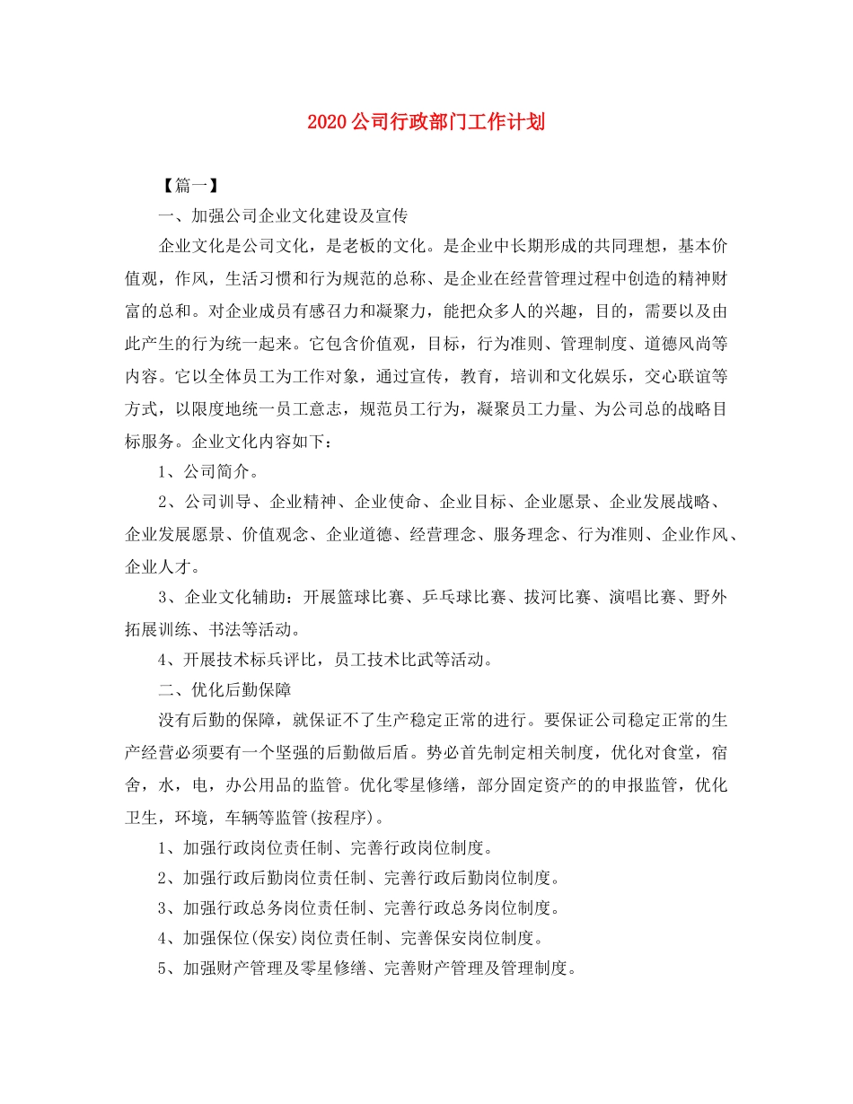 2024公司行政部门工作计划 _第1页