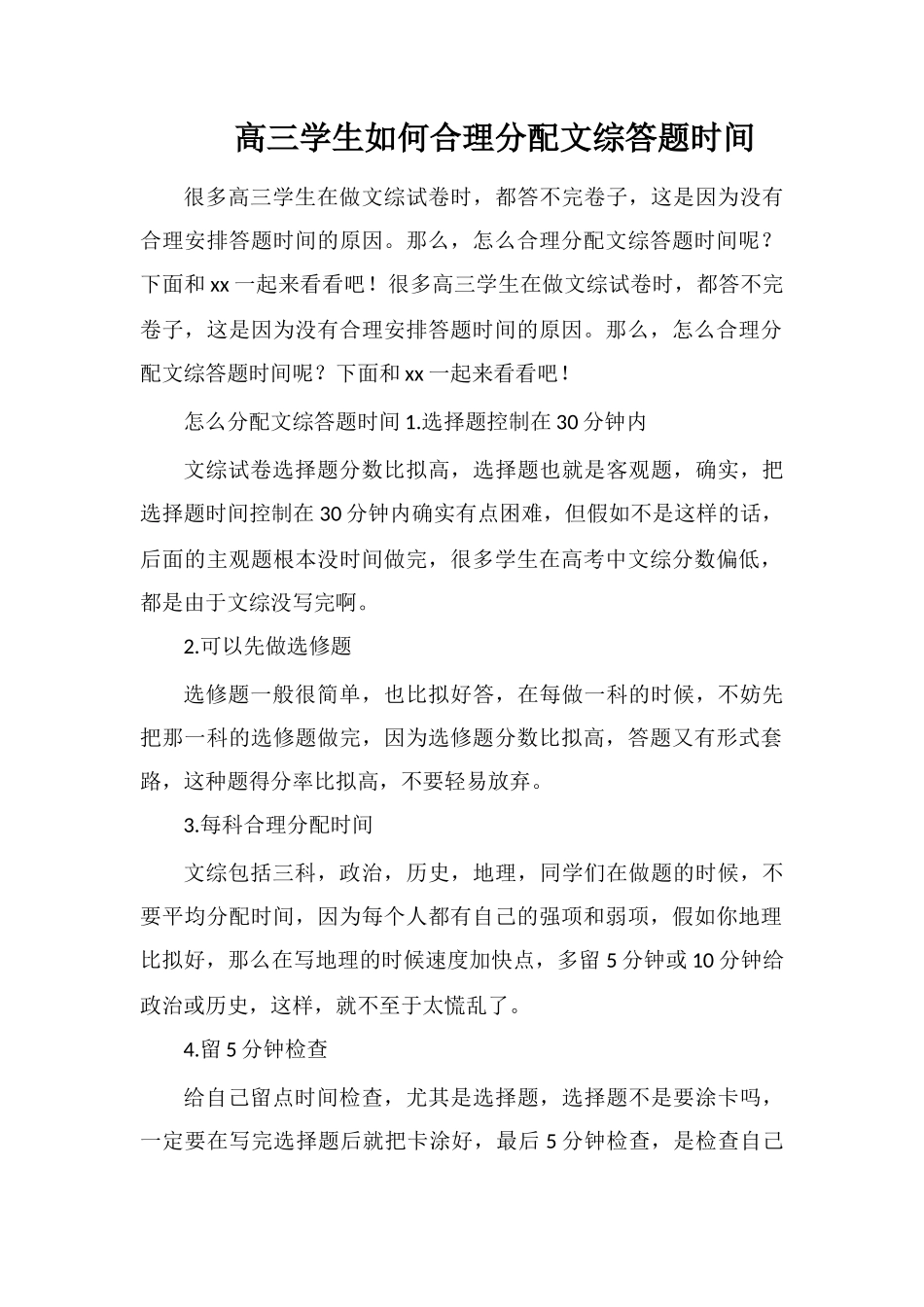 高三学生如何合理分配文综答题时间_第1页