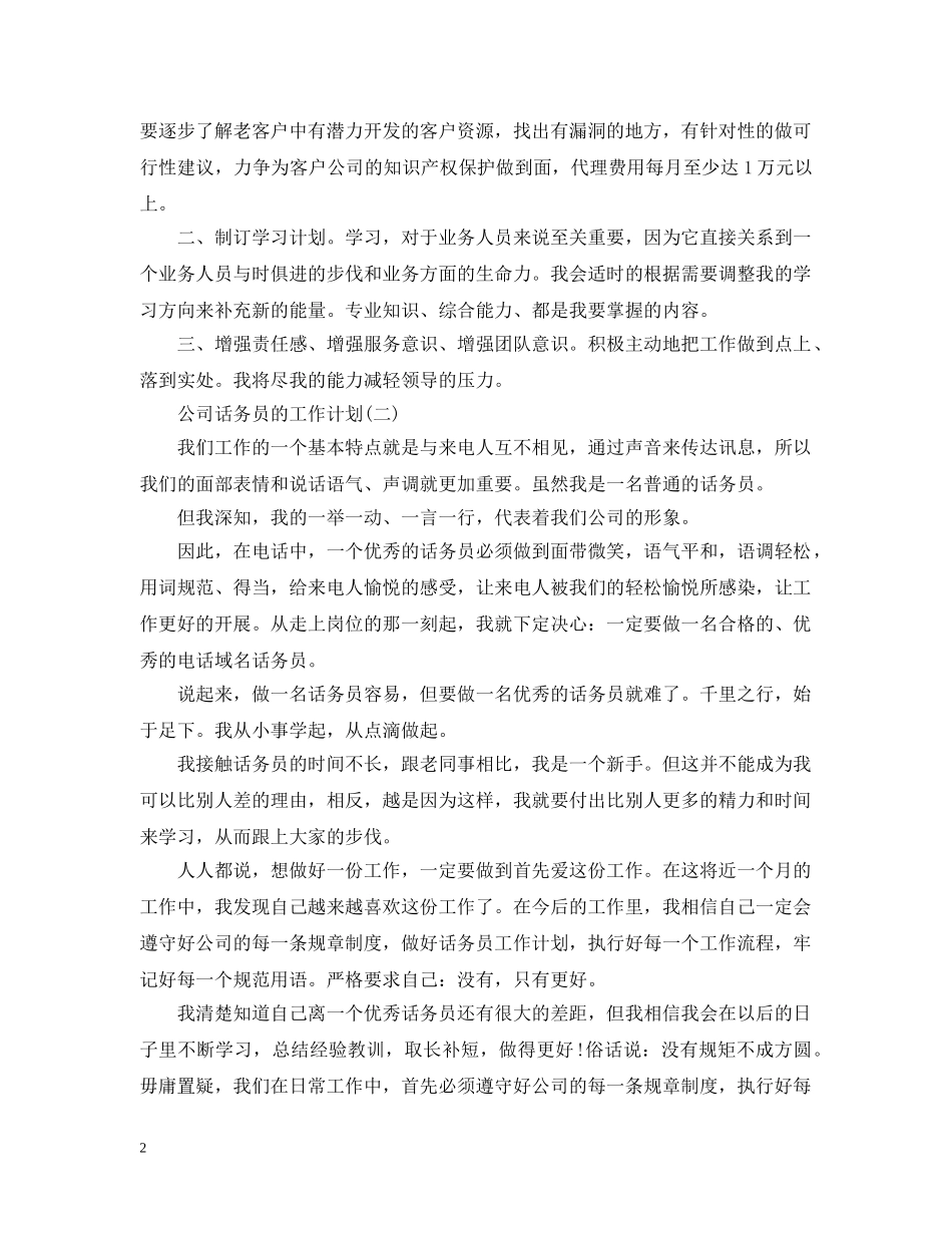 2024公司话务员的工作计划范文 _第2页