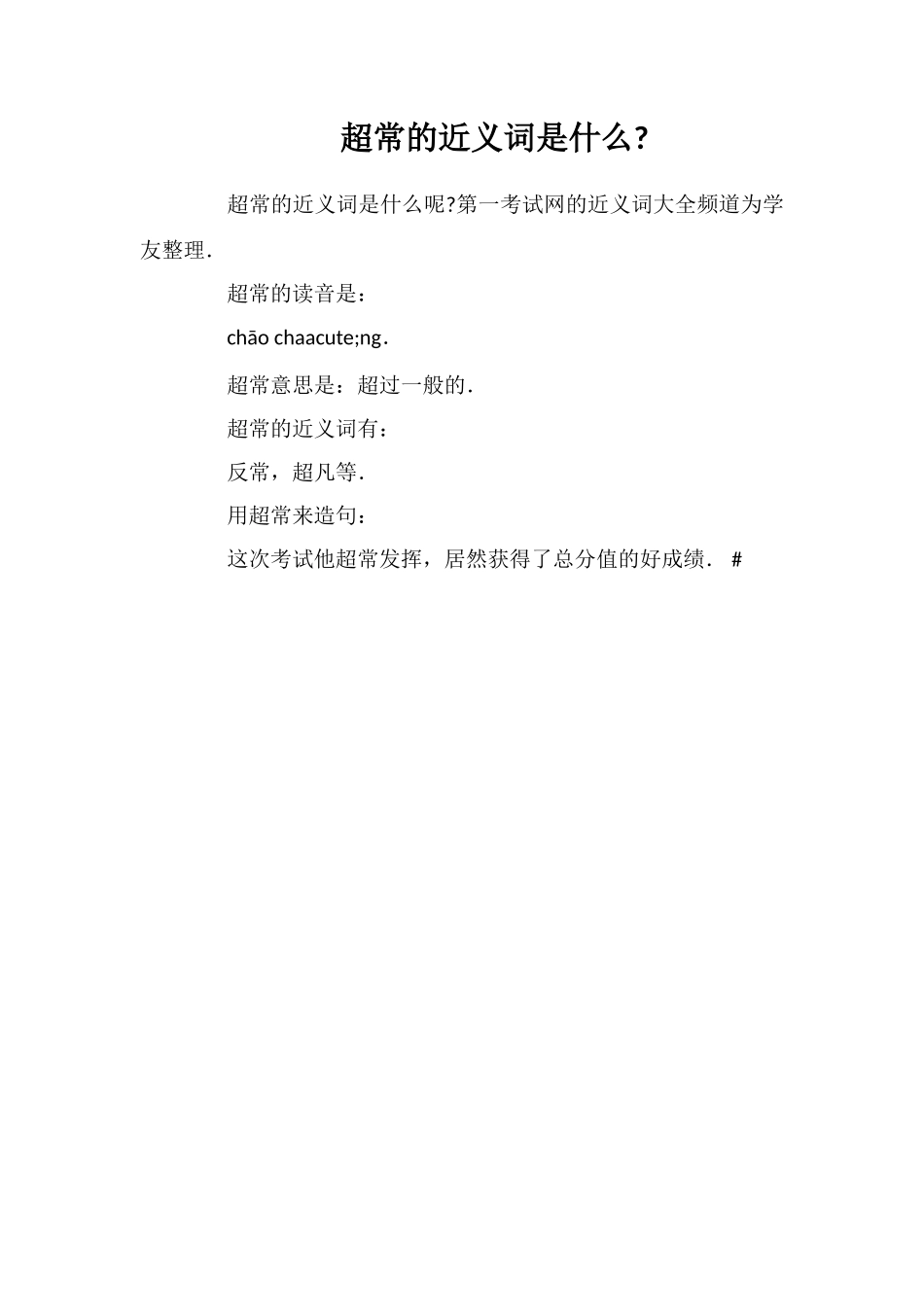 超常的近义词是什么_第1页