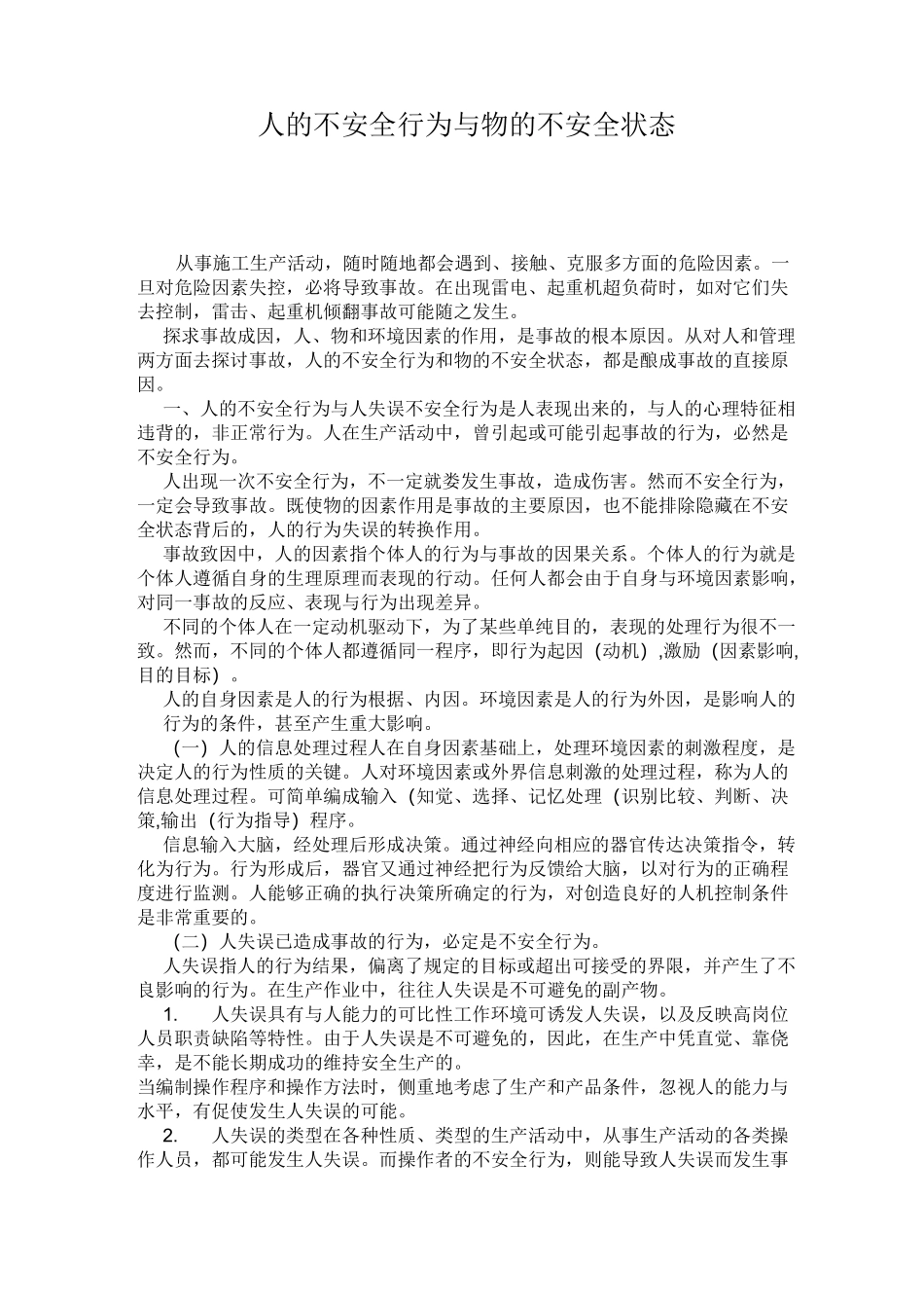 人的不安全行为与物的不安全状态_第1页