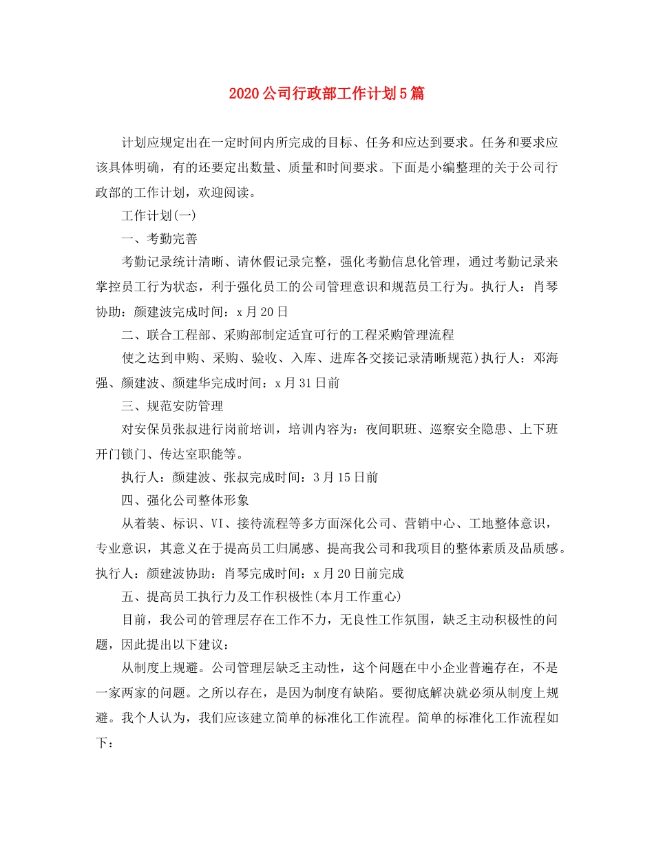 2024公司行政部工作计划5篇 _第1页