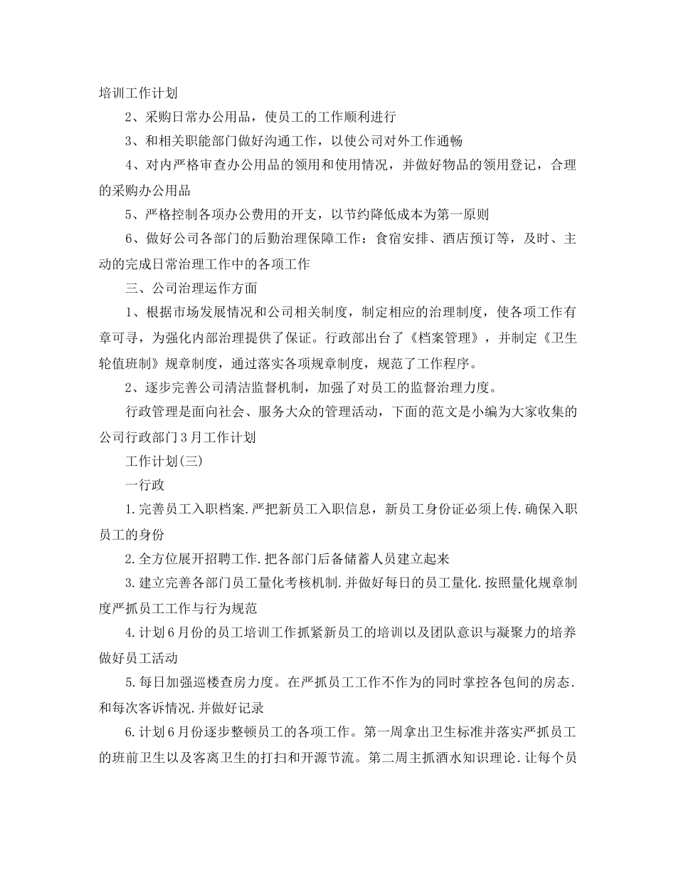 2024公司行政部工作计划5篇 _第3页