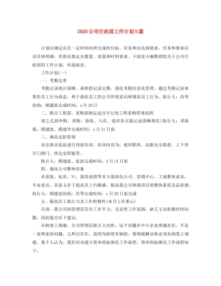 2024公司行政部工作计划5篇 