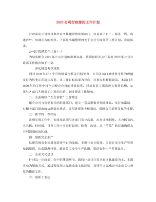 2024公司行政部的工作计划 