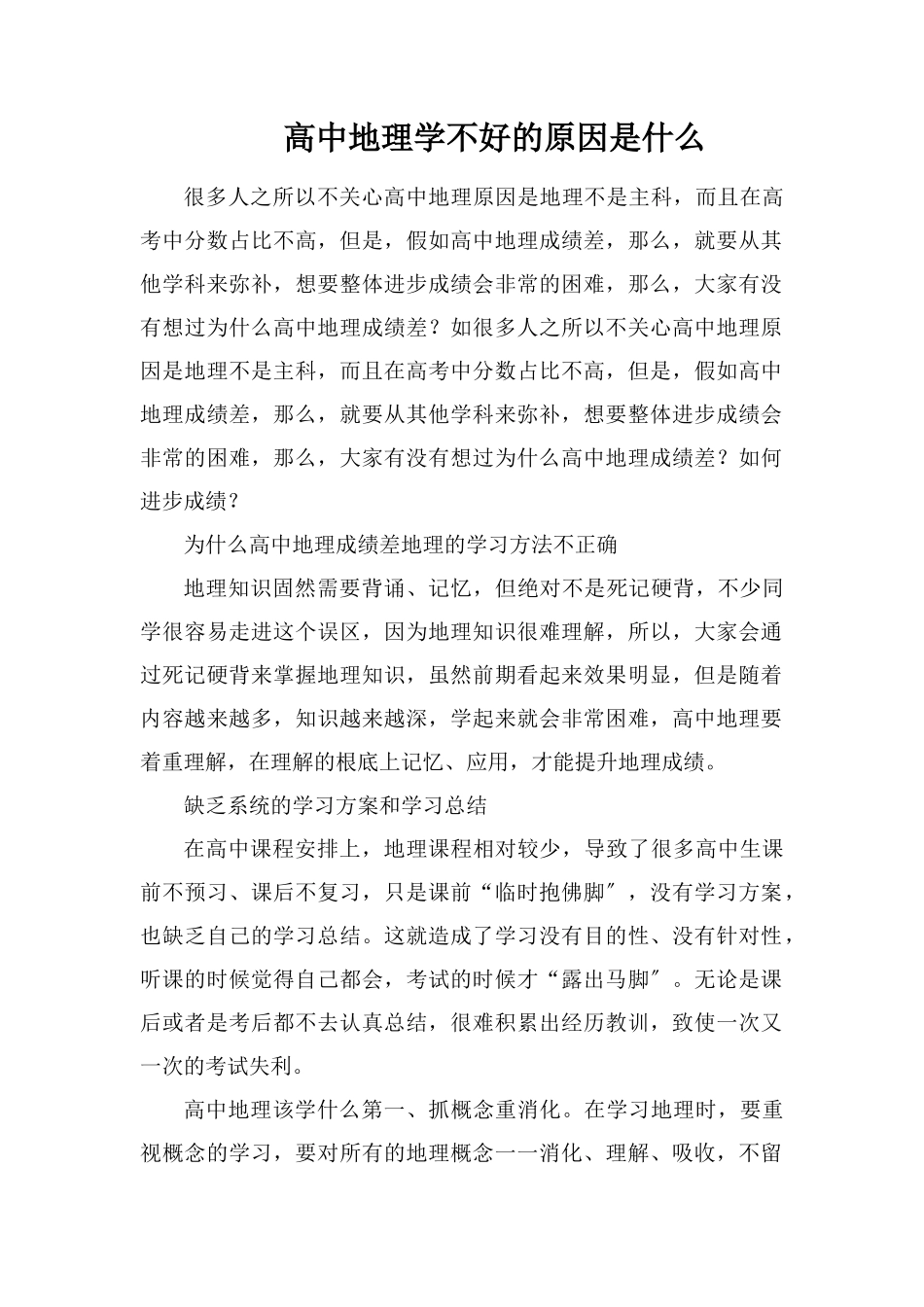 高中地理学不好的原因是什么_第1页