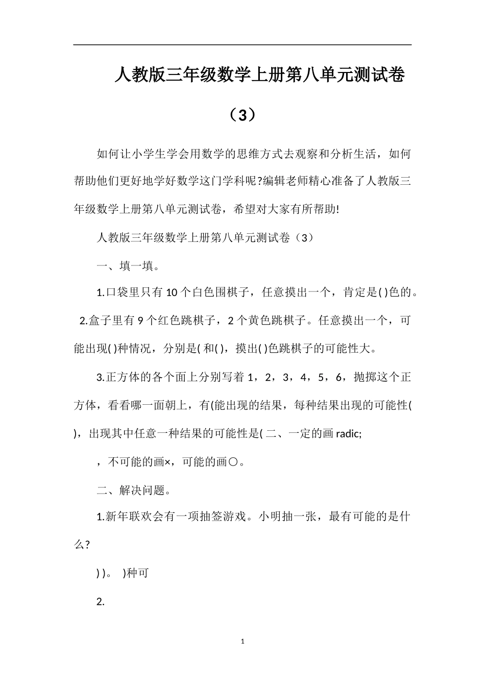 人教版三年级数学上册第八单元测试卷（3）_第1页