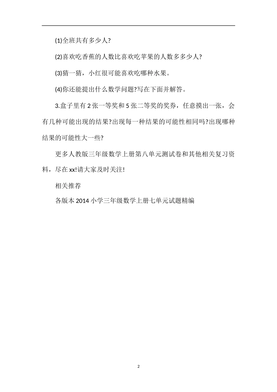 人教版三年级数学上册第八单元测试卷（3）_第2页