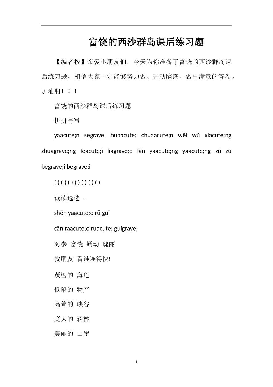 富饶的西沙群岛课后练习题_第1页