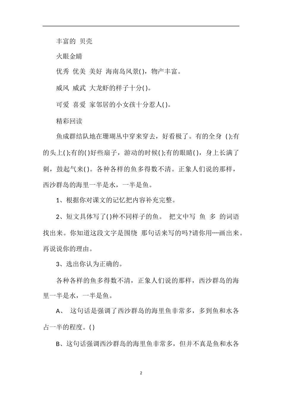 富饶的西沙群岛课后练习题_第2页