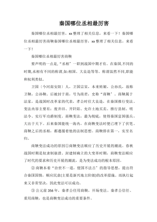 秦国哪位丞相最厉害