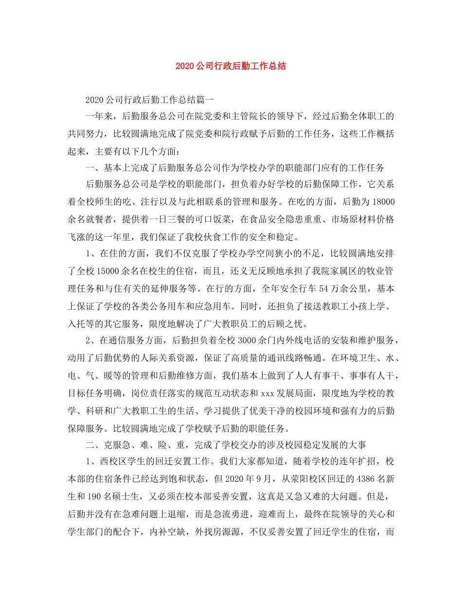 2024公司行政后勤工作总结 _第1页