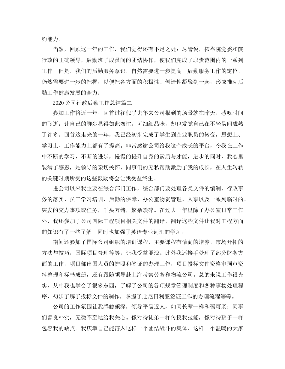 2024公司行政后勤工作总结 _第3页