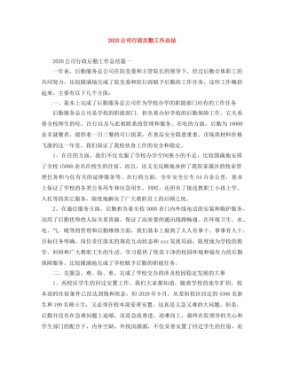 2024公司行政后勤工作总结 