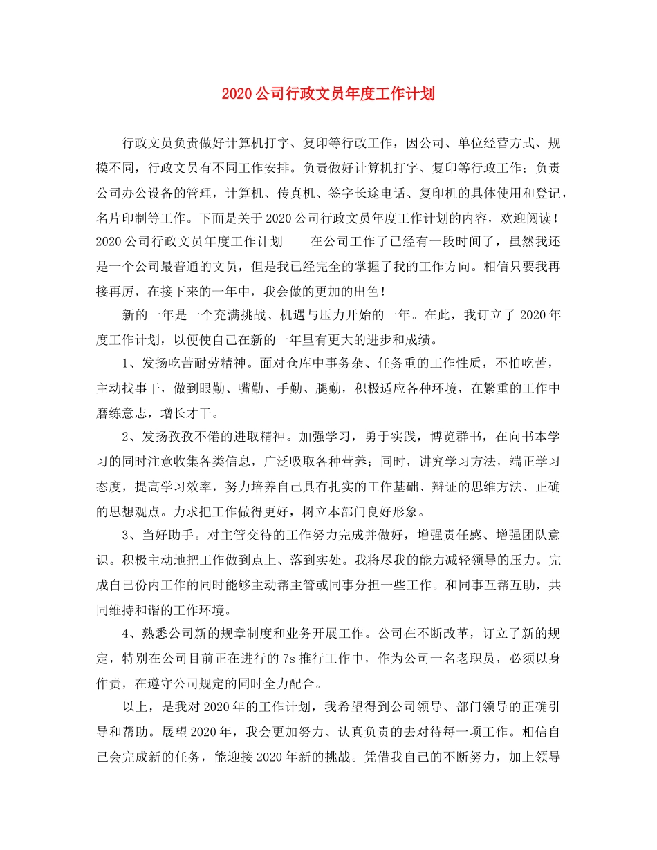 2024公司行政文员年度工作计划 _第1页