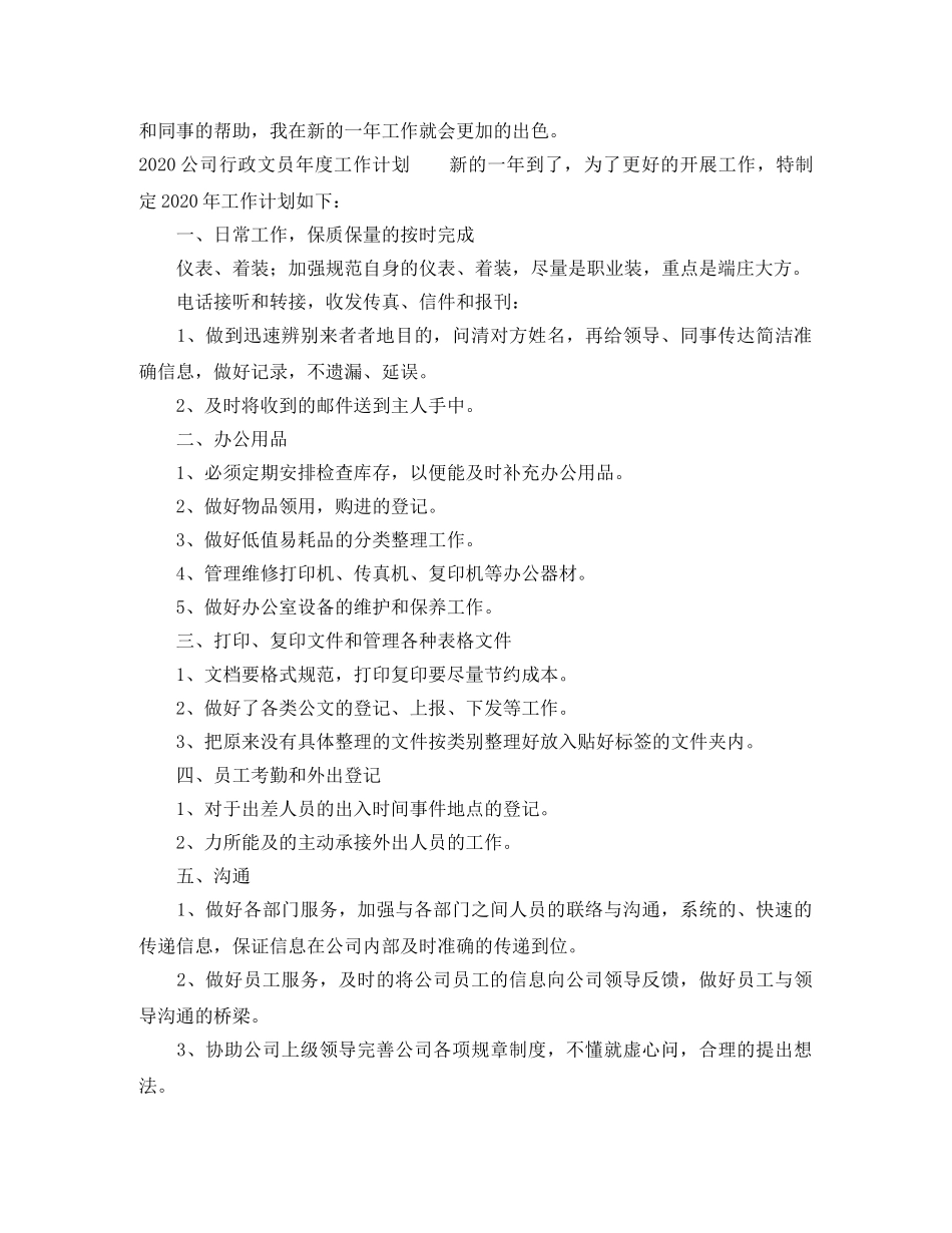 2024公司行政文员年度工作计划 _第2页