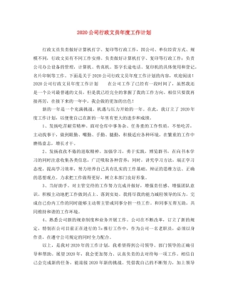 2024公司行政文员年度工作计划 