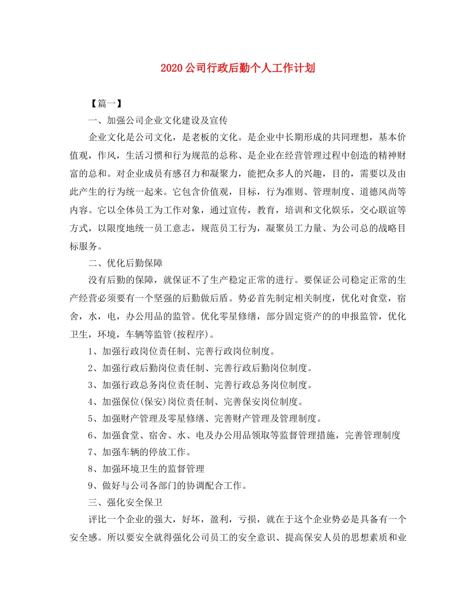 2024公司行政后勤个人工作计划 _第1页