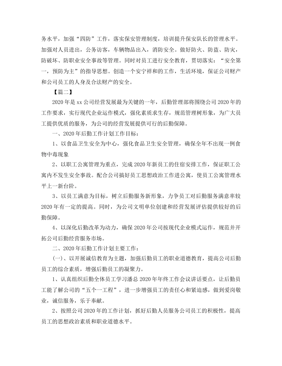 2024公司行政后勤个人工作计划 _第2页