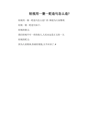 轻视用一褒一贬造句怎么造