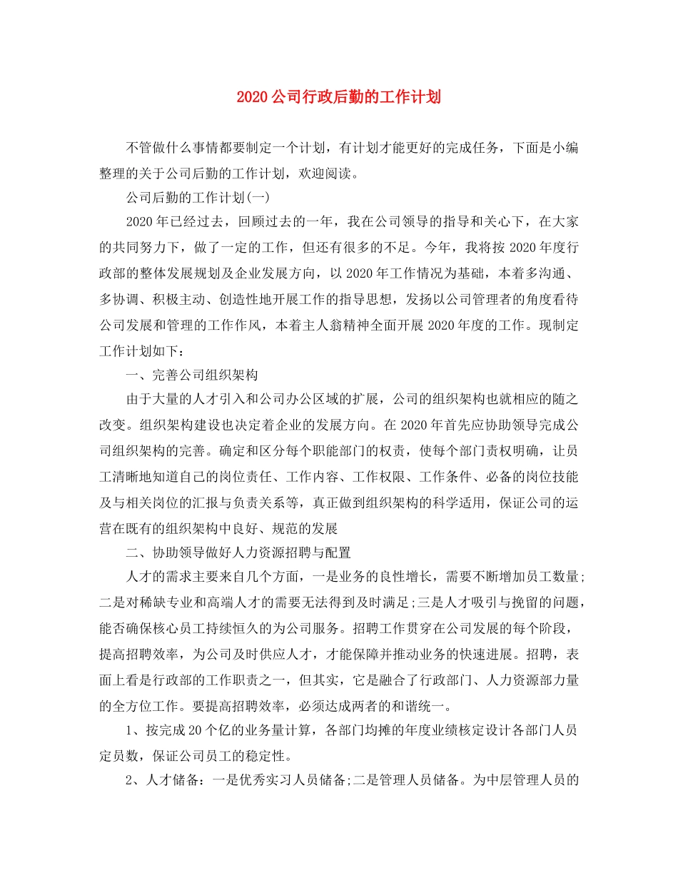 2024公司行政后勤的工作计划 _第1页