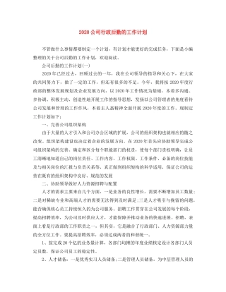 2024公司行政后勤的工作计划 