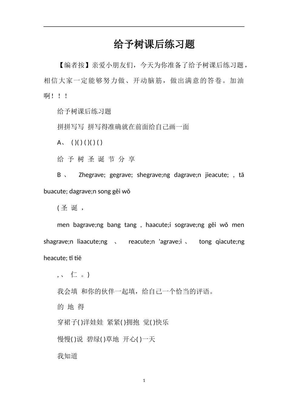 给予树课后练习题_第1页