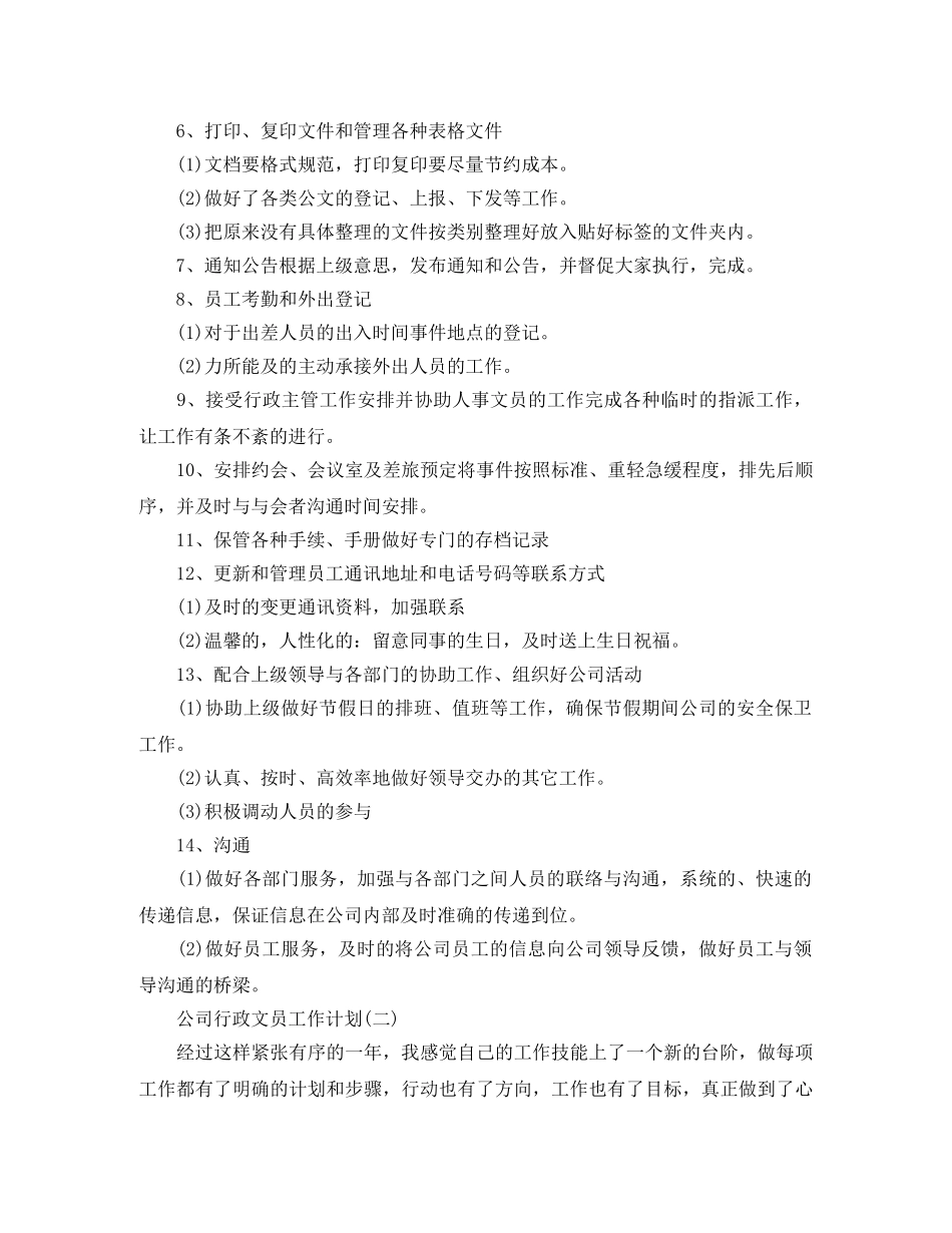 2024公司行政文员的年度工作计划 _第2页