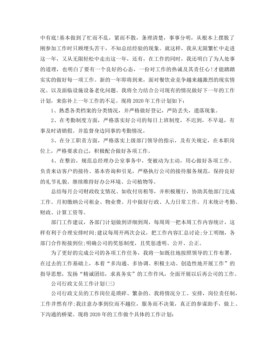 2024公司行政文员的年度工作计划 _第3页