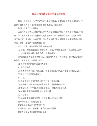 2024公司行政文员的年度工作计划 