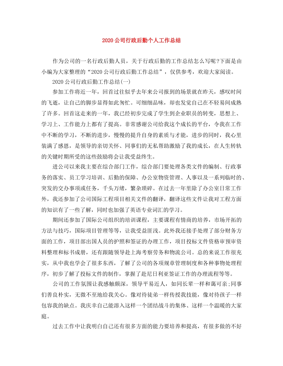 2024公司行政后勤个人工作总结 _第1页