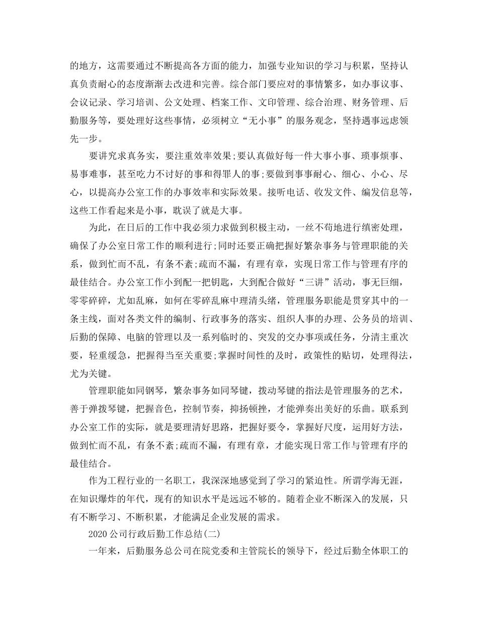 2024公司行政后勤个人工作总结 _第2页