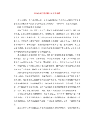 2024公司行政后勤个人工作总结 