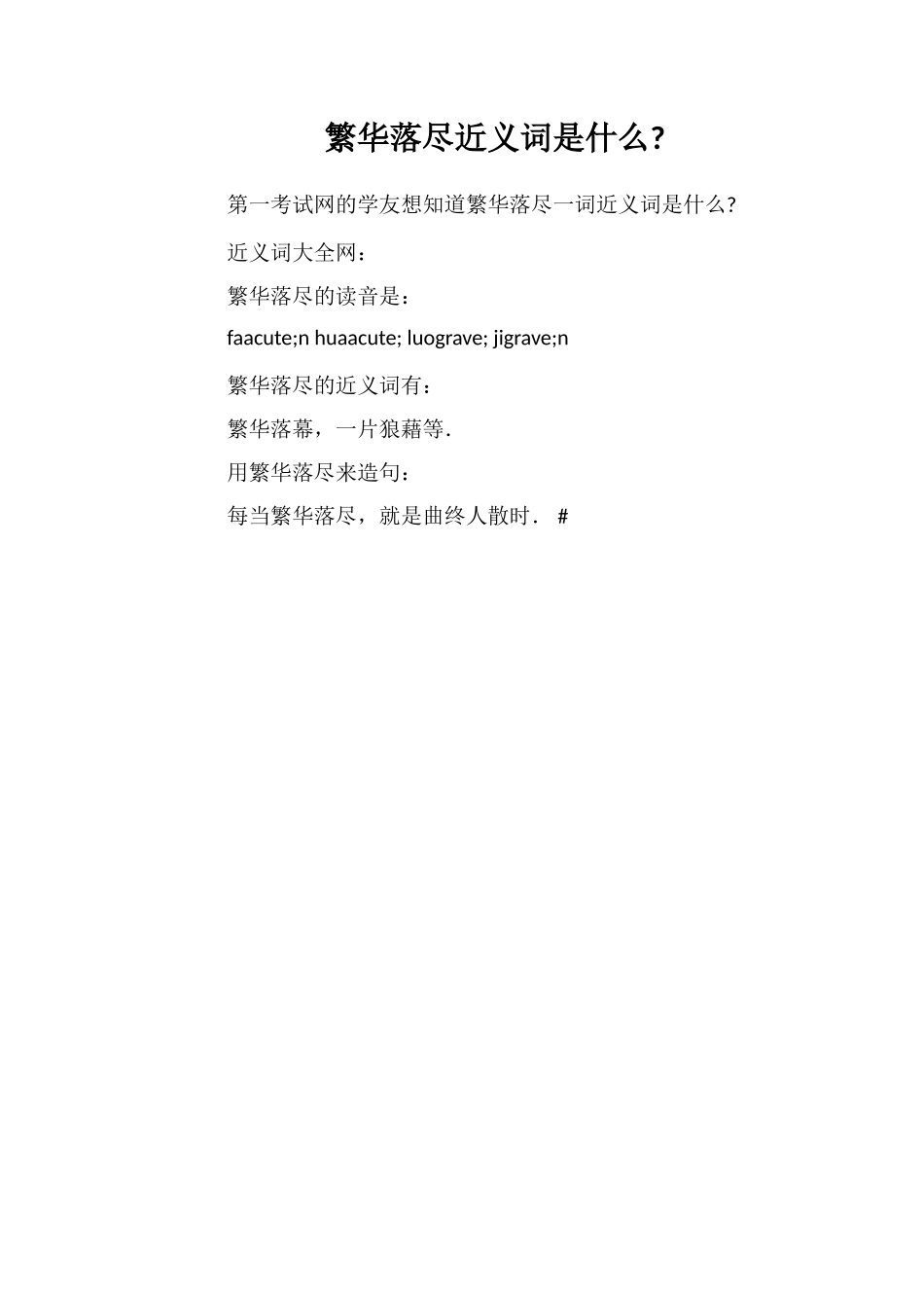 繁华落尽近义词是什么_第1页