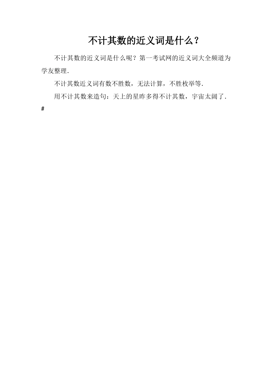 不计其数的近义词是什么？_第1页