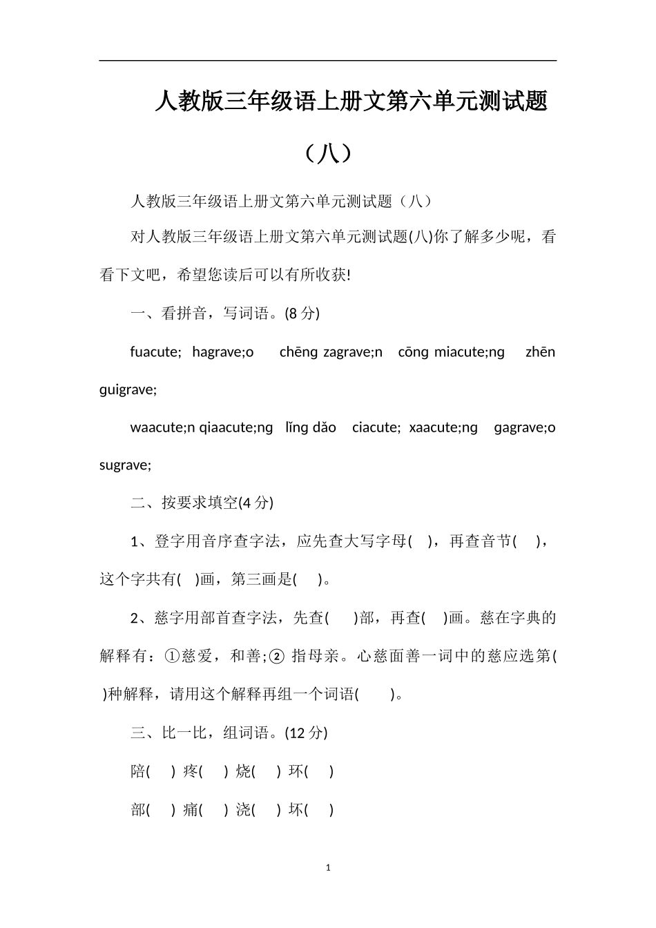 人教版三年级语上册文第六单元测试题（八）_第1页