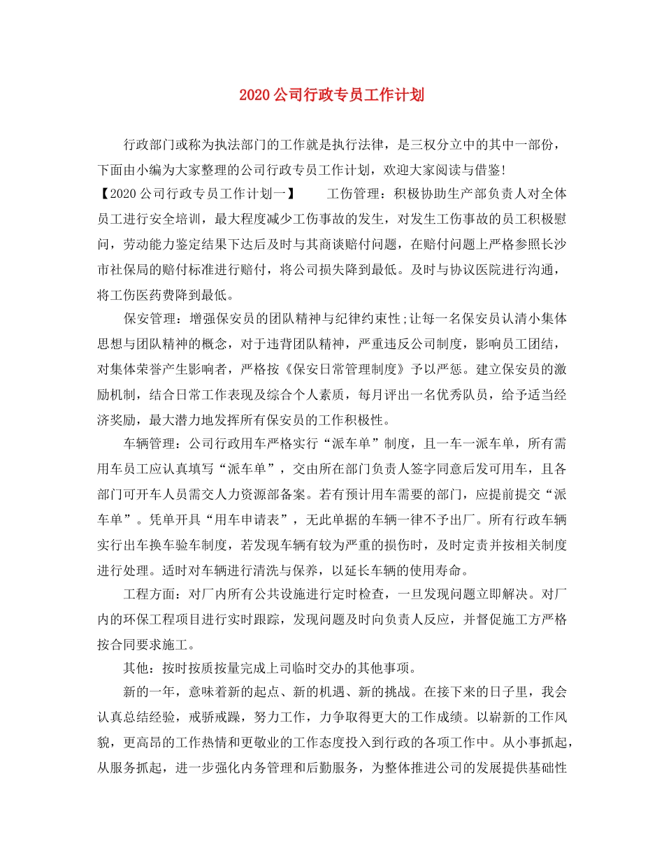 2024公司行政专员工作计划 _第1页