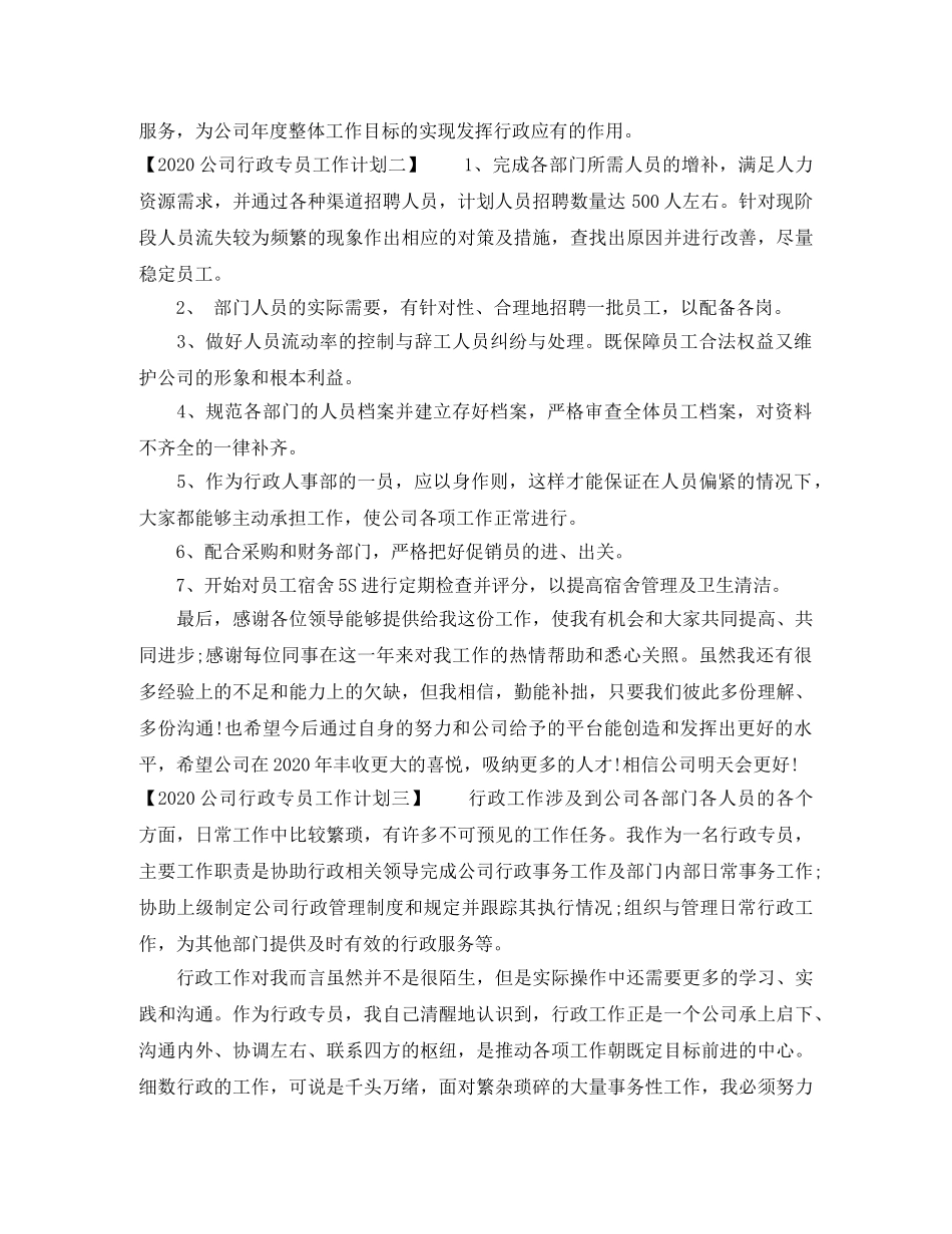 2024公司行政专员工作计划 _第2页