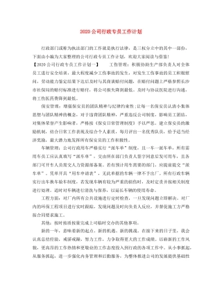 2024公司行政专员工作计划 