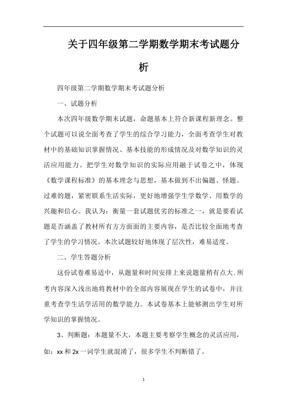 关于四年级第二学期数学期末考试题分析_第1页